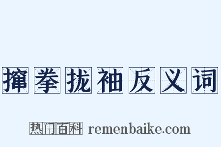 撺拳拢袖反义词是什么意思的图片